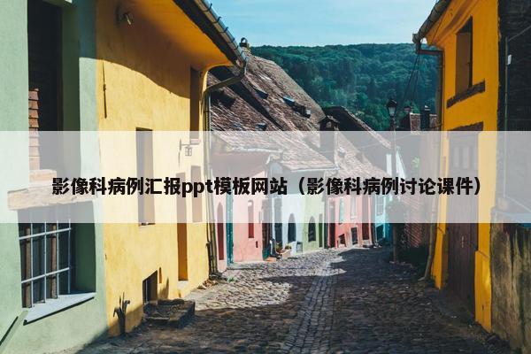 影像科病例汇报ppt模板网站（影像科病例讨论课件）-第1张图片-冷动云