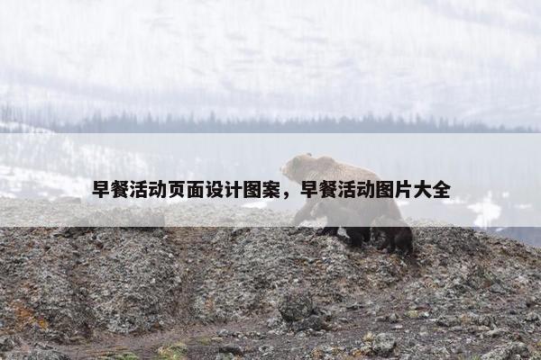 早餐活动页面设计图案，早餐活动图片大全-第1张图片-冷动云