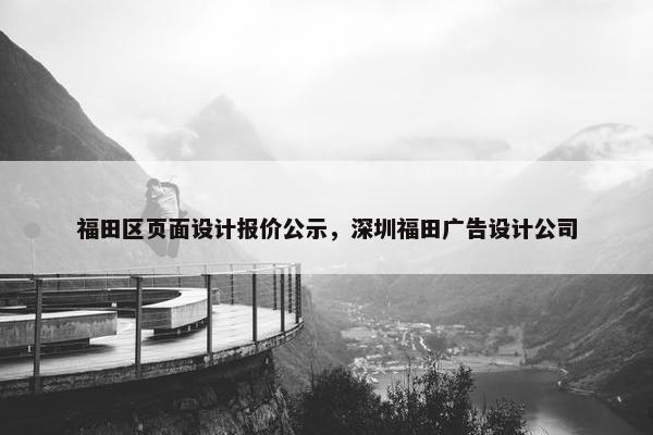 福田区页面设计报价公示，深圳福田广告设计公司-第1张图片-冷动云