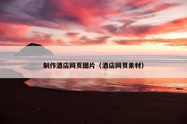 制作酒店网页图片（酒店网页素材）-第1张图片-冷动云