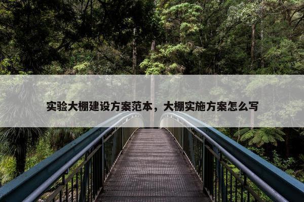 实验大棚建设方案范本，大棚实施方案怎么写-第1张图片-冷动云