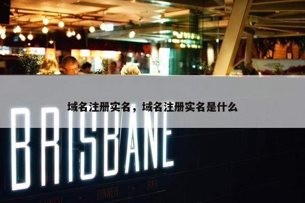 域名注册实名，域名注册实名是什么-第1张图片-冷动云