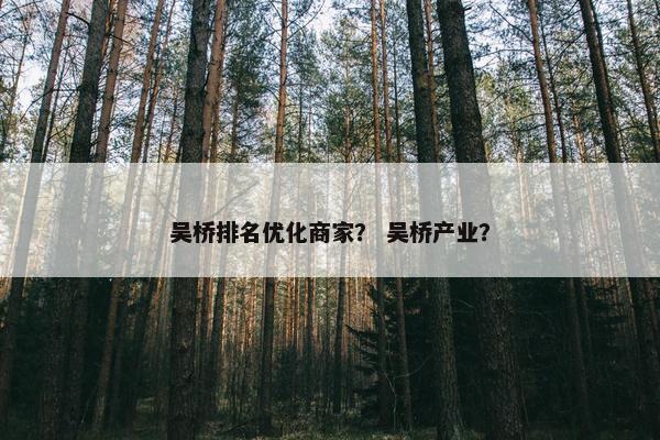 吴桥排名优化商家？ 吴桥产业？-第1张图片-冷动云