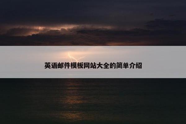 英语邮件模板网站大全的简单介绍-第1张图片-冷动云