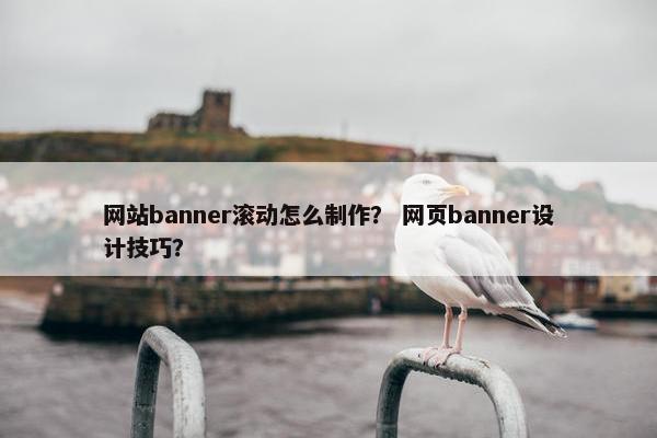 网站banner滚动怎么制作？ 网页banner设计技巧？-第1张图片-冷动云
