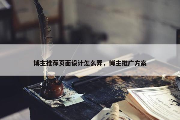 博主推荐页面设计怎么弄，博主推广方案-第1张图片-冷动云