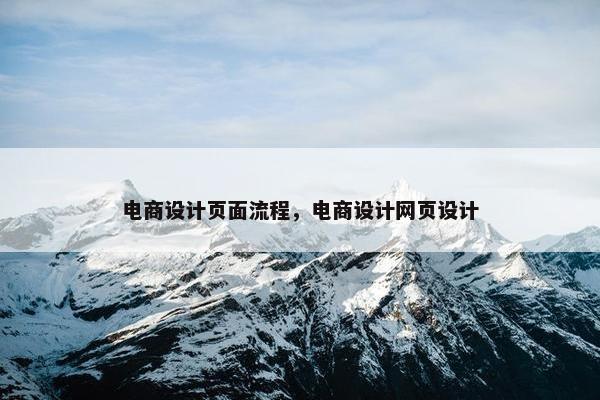 电商设计页面流程，电商设计网页设计-第1张图片-冷动云