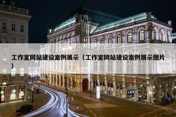 工作室网站建设案例展示（工作室网站建设案例展示图片）-第1张图片-冷动云