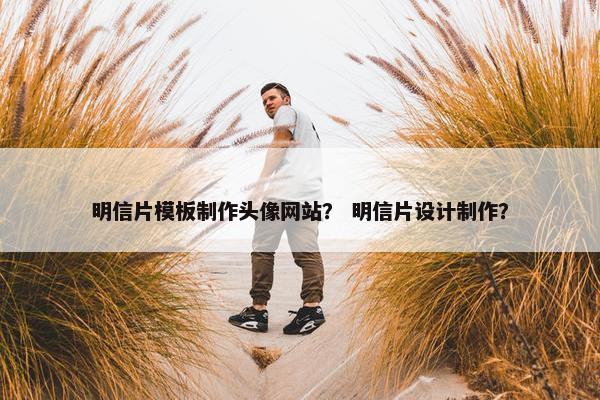 明信片模板制作头像网站？ 明信片设计制作？-第1张图片-冷动云