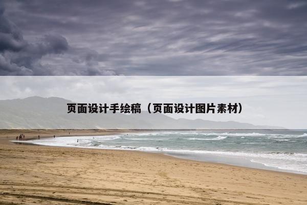 页面设计手绘稿（页面设计图片素材）-第1张图片-冷动云