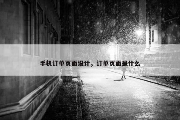 手机订单页面设计，订单页面是什么-第1张图片-冷动云