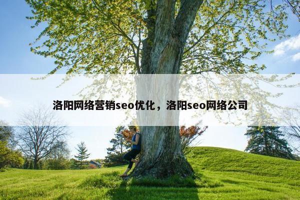 洛阳网络营销seo优化，洛阳seo网络公司-第1张图片-冷动云