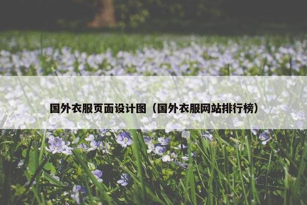 国外衣服页面设计图（国外衣服网站排行榜）-第1张图片-冷动云