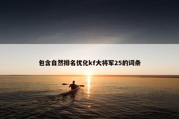 包含自然排名优化kf大将军25的词条-第1张图片-冷动云