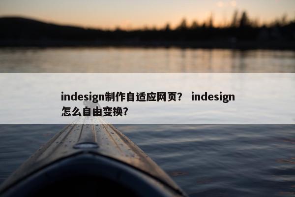 indesign制作自适应网页？ indesign怎么自由变换？-第1张图片-冷动云
