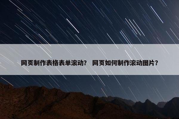 网页制作表格表单滚动？ 网页如何制作滚动图片？-第1张图片-冷动云
