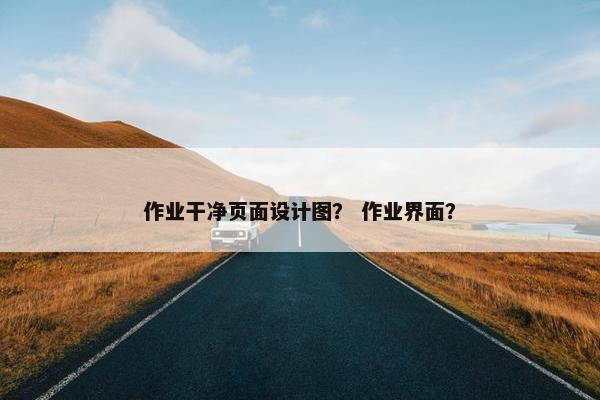 作业干净页面设计图？ 作业界面？-第1张图片-冷动云