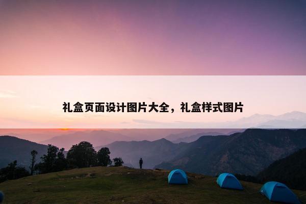 礼盒页面设计图片大全，礼盒样式图片-第1张图片-冷动云