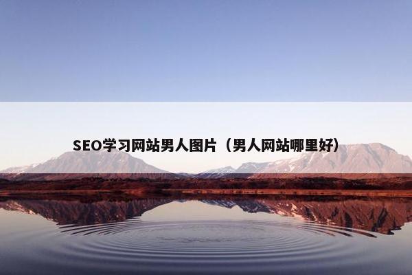SEO学习网站男人图片（男人网站哪里好）-第1张图片-冷动云