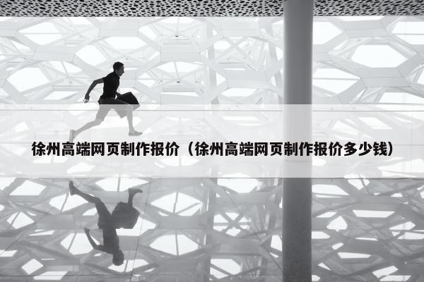 徐州高端网页制作报价（徐州高端网页制作报价多少钱）-第1张图片-冷动云