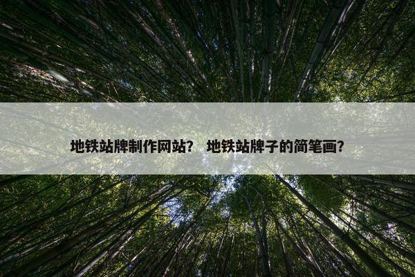 地铁站牌制作网站？ 地铁站牌子的简笔画？-第1张图片-冷动云