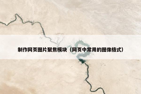 制作网页图片聚焦模块（网页中常用的图像格式）-第1张图片-冷动云
