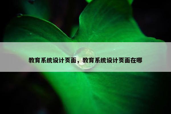 教育系统设计页面，教育系统设计页面在哪-第1张图片-冷动云