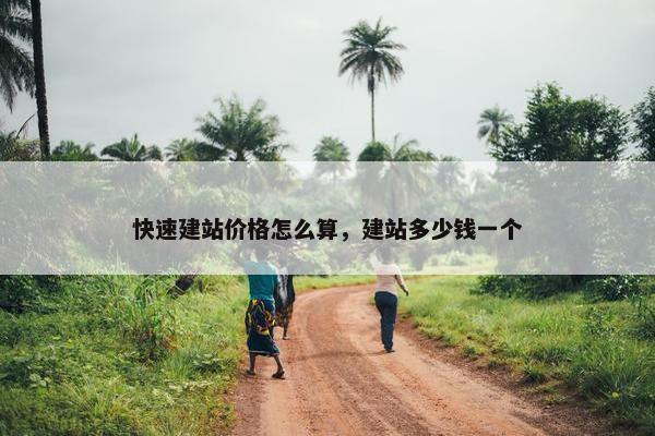 快速建站价格怎么算，建站多少钱一个-第1张图片-冷动云