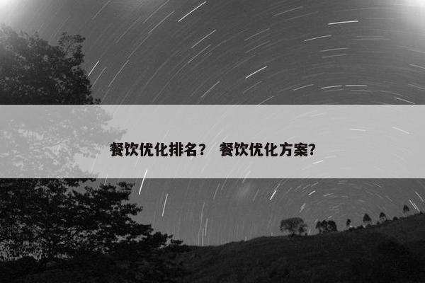 餐饮优化排名？ 餐饮优化方案？-第1张图片-冷动云