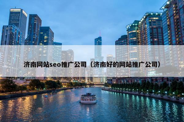 济南网站seo推广公司（济南好的网站推广公司）-第1张图片-冷动云