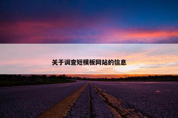 关于调查短模板网站的信息-第1张图片-冷动云