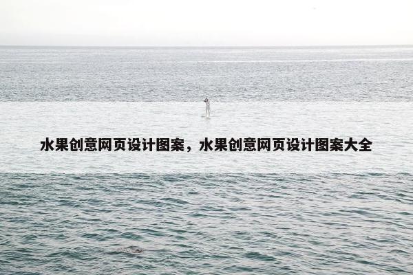 水果创意网页设计图案，水果创意网页设计图案大全-第1张图片-冷动云