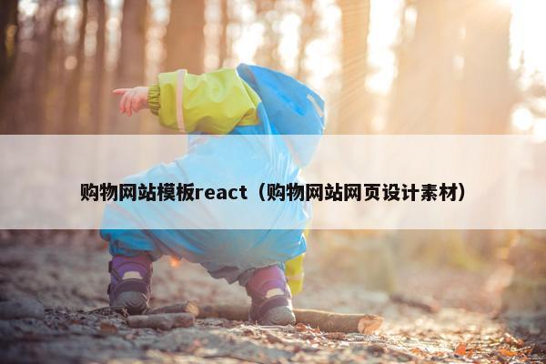 购物网站模板react（购物网站网页设计素材）-第1张图片-冷动云