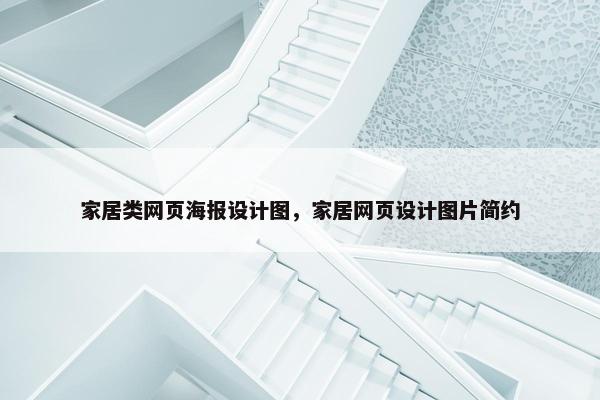 家居类网页海报设计图，家居网页设计图片简约-第1张图片-冷动云