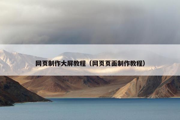 网页制作大屏教程（网页页面制作教程）-第1张图片-冷动云