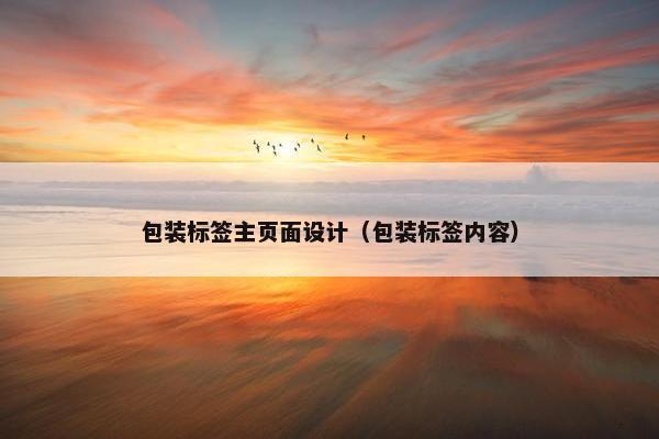 包装标签主页面设计（包装标签内容）-第1张图片-冷动云