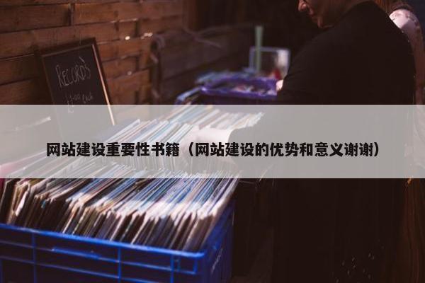 网站建设重要性书籍（网站建设的优势和意义谢谢）-第1张图片-冷动云