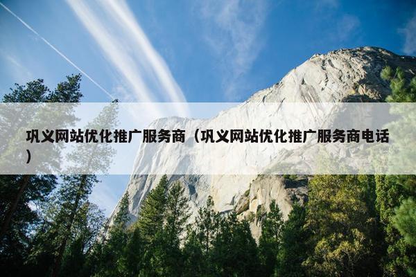 巩义网站优化推广服务商（巩义网站优化推广服务商电话）-第1张图片-冷动云