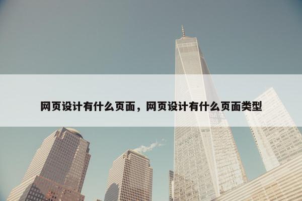 网页设计有什么页面，网页设计有什么页面类型-第1张图片-冷动云
