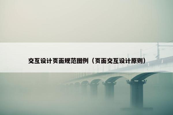 交互设计页面规范图例（页面交互设计原则）-第1张图片-冷动云