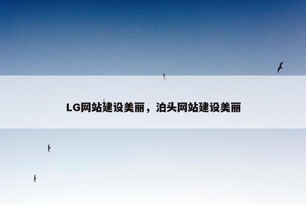LG网站建设美丽，泊头网站建设美丽-第1张图片-冷动云