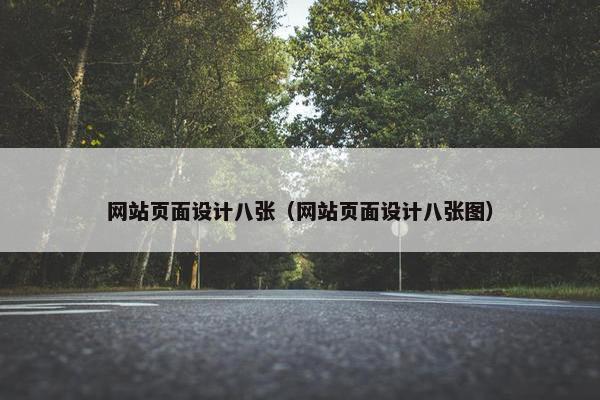 网站页面设计八张（网站页面设计八张图）-第1张图片-冷动云