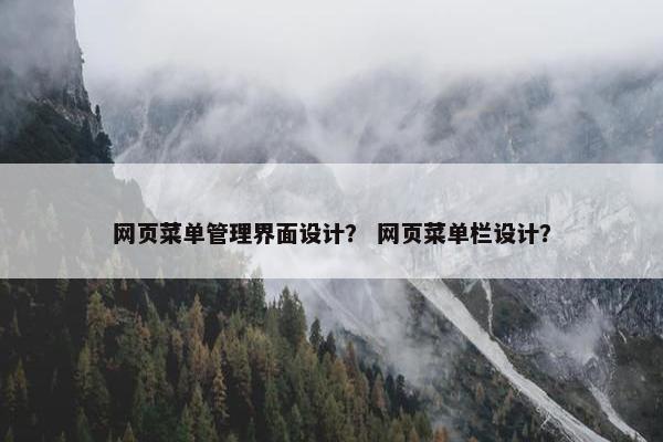 网页菜单管理界面设计？ 网页菜单栏设计？-第1张图片-冷动云