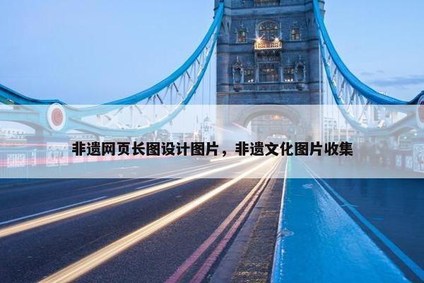 非遗网页长图设计图片，非遗文化图片收集-第1张图片-冷动云