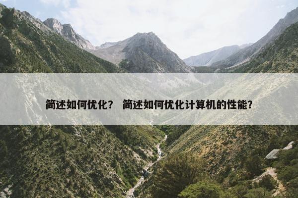 简述如何优化？ 简述如何优化计算机的性能？-第1张图片-冷动云
