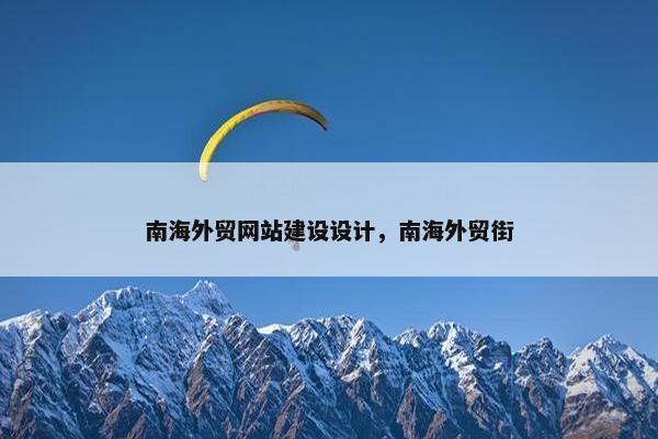 南海外贸网站建设设计，南海外贸街-第1张图片-冷动云