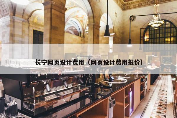 长宁网页设计费用（网页设计费用报价）-第1张图片-冷动云