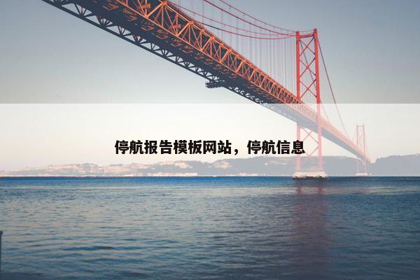 停航报告模板网站，停航信息-第1张图片-冷动云
