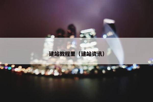 建站教程里（建站资讯）-第1张图片-冷动云