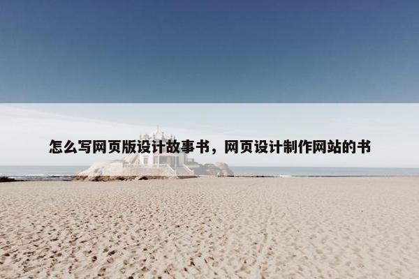 怎么写网页版设计故事书，网页设计制作网站的书-第1张图片-冷动云